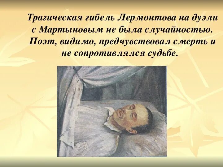 Лермонтов смерть. Михаил Юрьевич Лермонтов смерть. Смерть Лермонтова. Причина смерти Лермонтова. Лермонтов причина смерти.