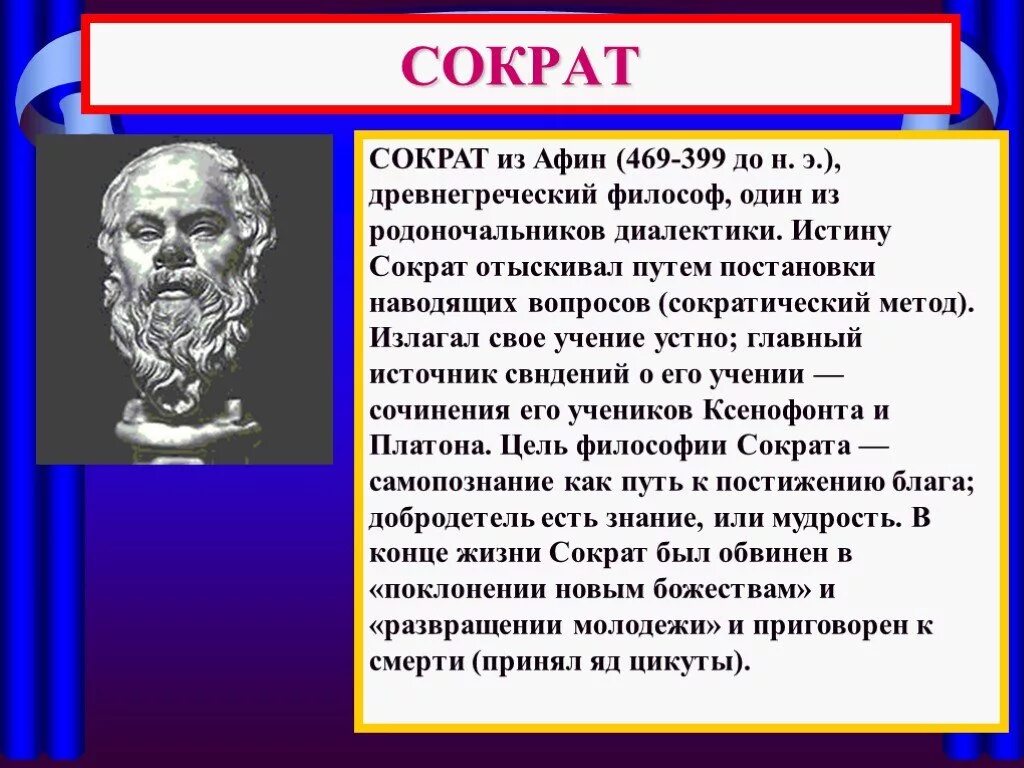 Всемирная история древний греции. Сократ учёные древней Греции. Ученые древней Греции 5 класс. Сократ (469–399 гг. до н.э.). Афинский философ Сократ 5 класс.