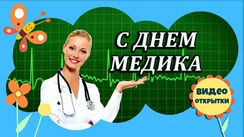 Видео дня медика