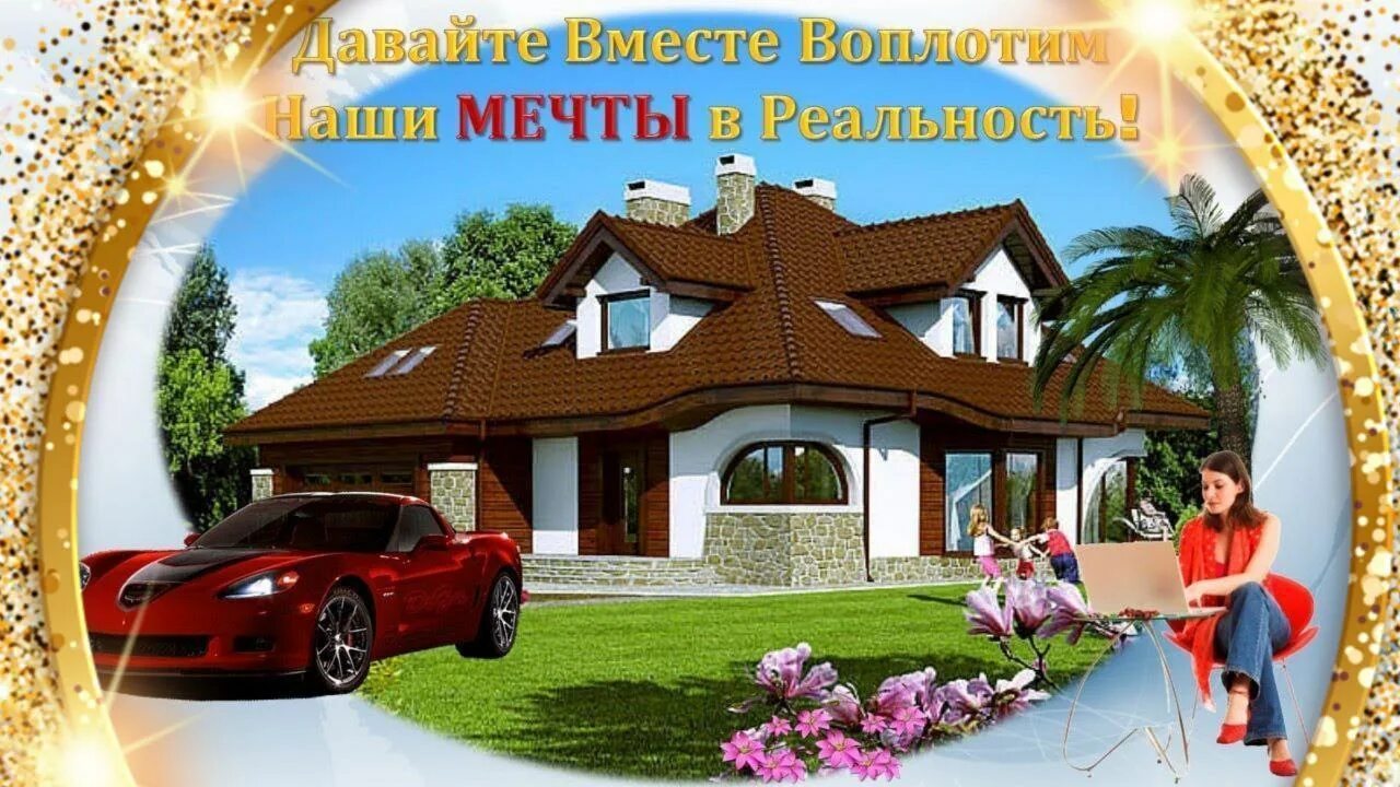 Дом мечты. Квартира мечты. Мечты сбываются квартира. Мечты сбываются квартира. Название агентства недвижимости.