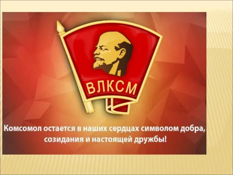Обком комсомола. Комсомол презентация. 29 октября день рождения комсомола. 100 лет комсомолу презентация. презентация комсомол рксм.
