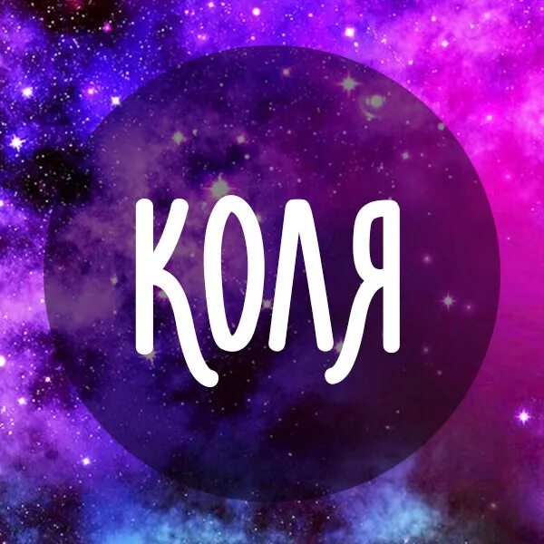 Картинка коли. Коля ава. Имя Коля. Коля надпись. Красивое имя Коля.