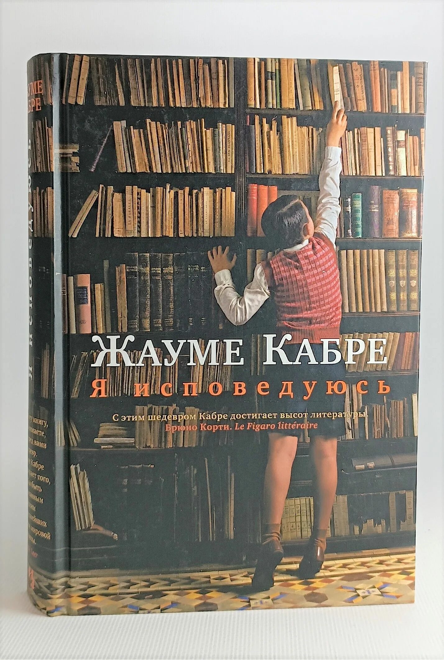 Жауме кабре я исповедуюсь. Я исповедуюсь жауме кабре книга. Жауме кабре я исповедуюсь. Жауме кабре новая книга. Я исповедуюсь жауме кабре книга.