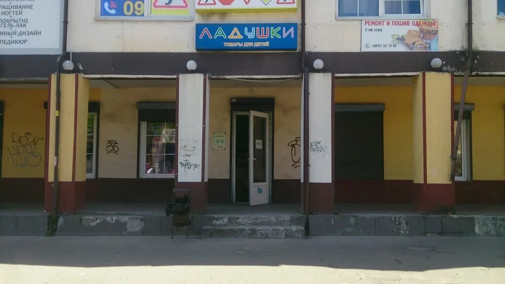 Калининград еда кант. Магазин батальная калининград. Улица батальная 5 калининград. Ладушки магазин детских товаров калининград. Skazka калининград.