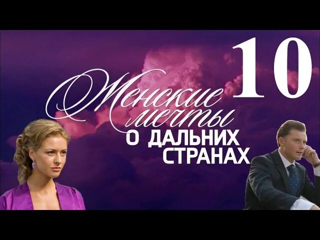 Женские мечты о дальних странах 3. Мелодрама женские мечты.