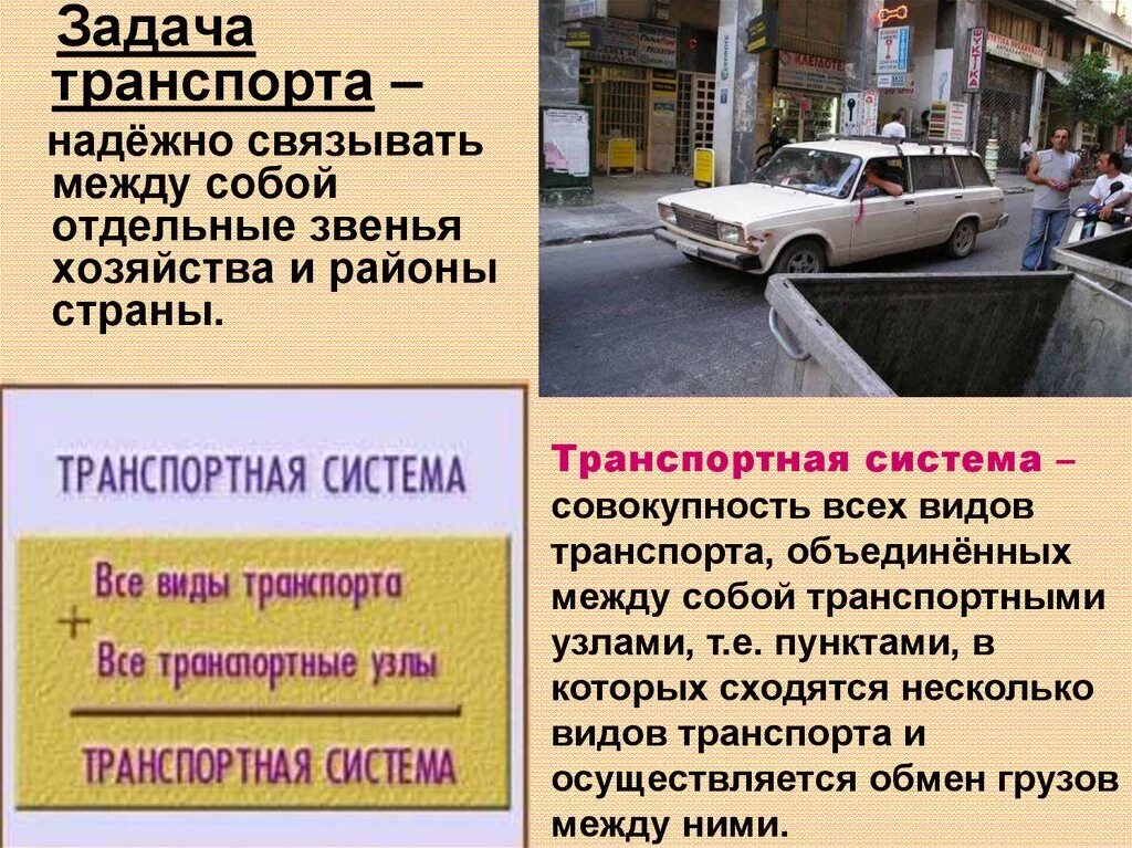 Основные задачи транспорта. Задача транспорта. Задачи автомобильного транспорта. Задача транспорта география. Главная задача транспорта.