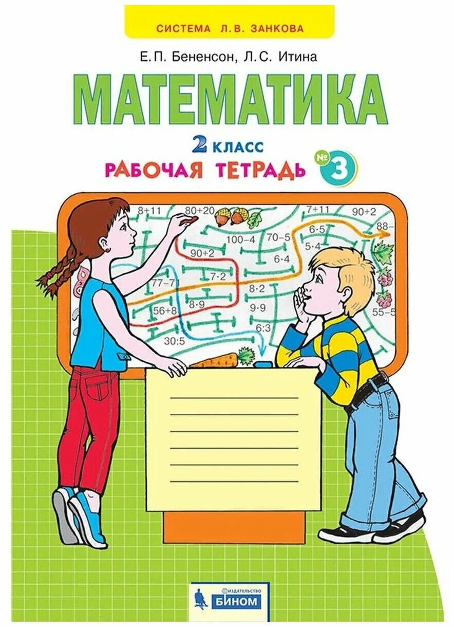 Матеша 4 класс рабочая. Тетрадь е.п.Бененсон л.с.Итина 2 класс математика. Математика рабочая тетрадь 4 класс в 2-х частях Бененсон е.п Итина л.с. Математика Занкова 2 класс 2 часть рабочая тетрадь. Математика. 1 Класс. В 2 частях - аргинская и.и., Бененсон е.п. и др..