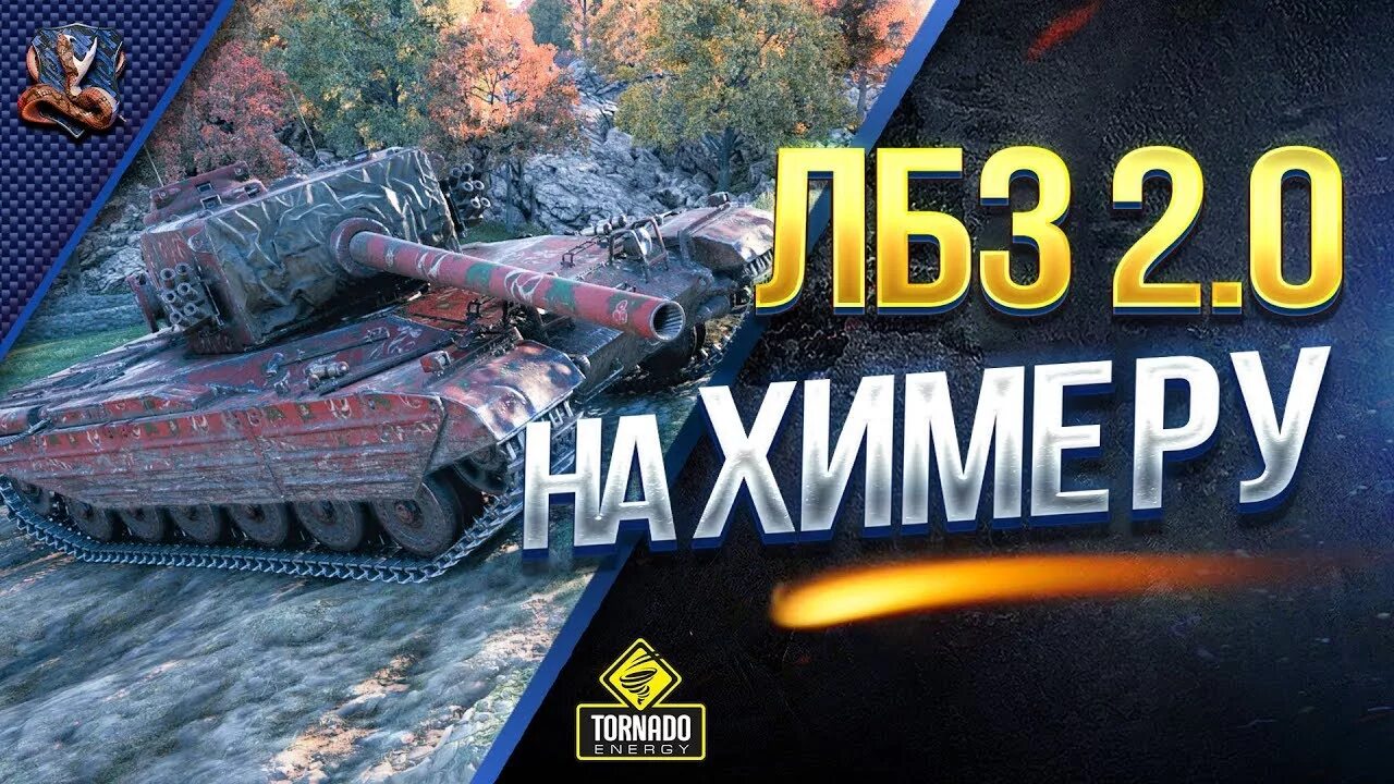 Танк Химера в WOT Blitz. ЛБЗ Химера. Юша ПРОТАНКИ фото. KPZ 3 Projekt 07 HK В блиц.