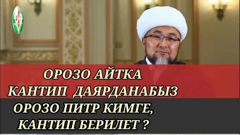 Орозо 2024 качан башталат