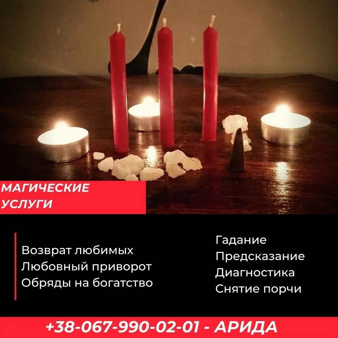 Гадания привороты. Приворот сильный мощный. Любовная магия. Приворот реклама. Гадание приворот.