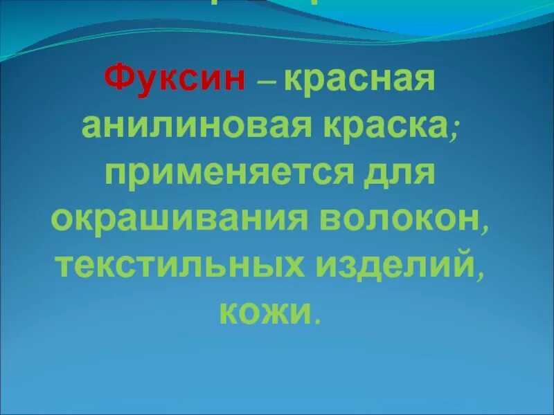 Карболовый фуксин. Фуксин основной производитель. Краситель фуксин основной. Фуксин основной карболовый. Метод циля - нильсена.