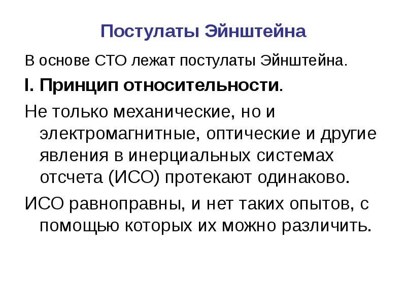 Значение специальной теории относительности ее экспериментальное подтверждение. Постулаты сто эйнштейна кратко. постулаты специальной теории относительности (сто) эйнштейна. в основе сто лежат постулаты эйнштейна. основы специальной теории относительности постулаты эйнштейна.