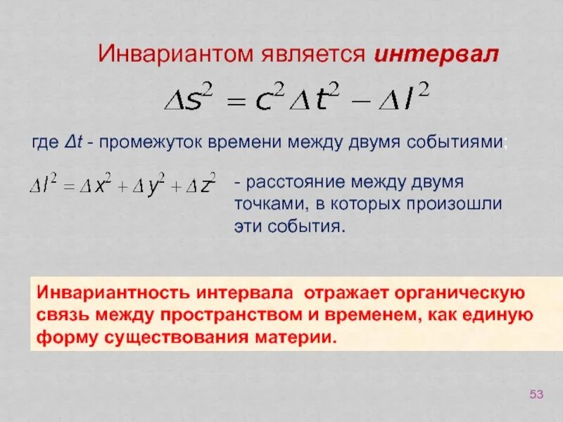 Связь времени и расстояния. Интервал в физике. Инвариантность интервала между событиями. Интервал в физике формула. Интервал инвариантность интервала.