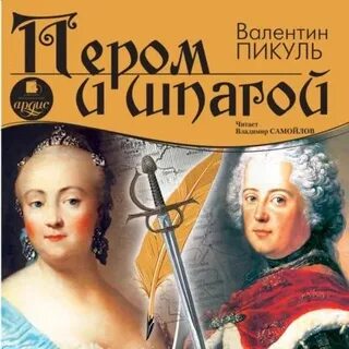 Книги пикуля пером и шпагой