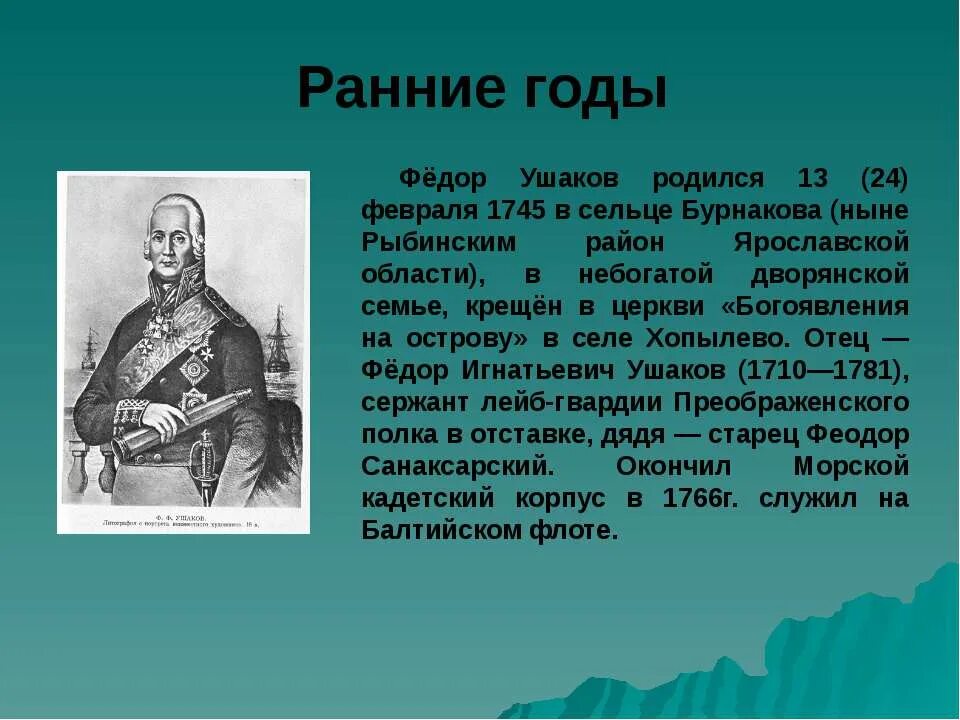 Сообщение о ушакове 4 класс. Фёдор Игнатьевич Ушаков (1710—1781. Ушаков 4 класс. Адмирал фёдор Фёдорович Ушаков презентация.