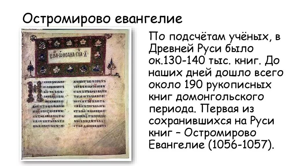 Остромирово в каком веке был создан. Остромирово Евангелие факсимильное издание 1988. Остромирово Евангелие 1889. Остромирово Евангелие древняя Русь. Остромирово Евангелие миниатюры.