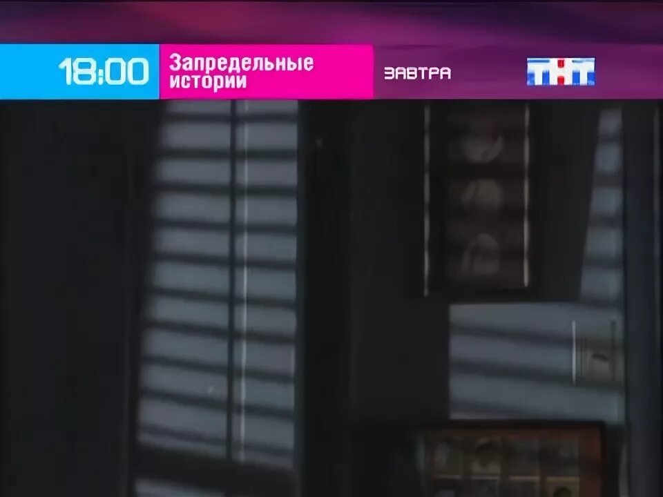 Анонс истории. Анонсы тнт 2005. тнт 2005 реклама. тнт 2004 анонс. запредельные истории правда или вымысел.