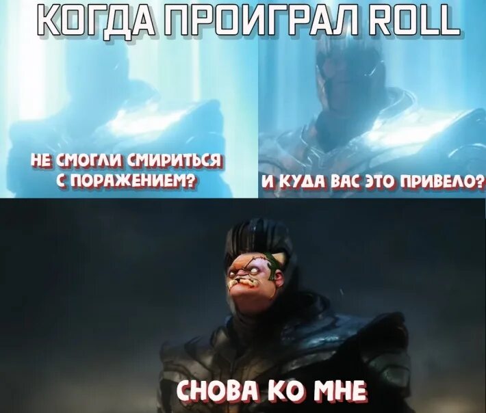Мем с таносом не смогли смириться с поражением. Мем и к чему вас это привело. Не сумели смириться с поражением. Вычислить забираться смириться. Не чмогли чмертььсч с поражением.
