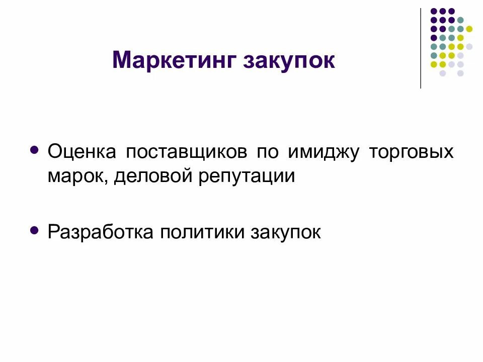 Маркетинговые закупки. Схема маркетинга закупок. Маркетинг закупок лекция. Маркетологи и закупщики. Как используют маркетинг в закупочной работе.