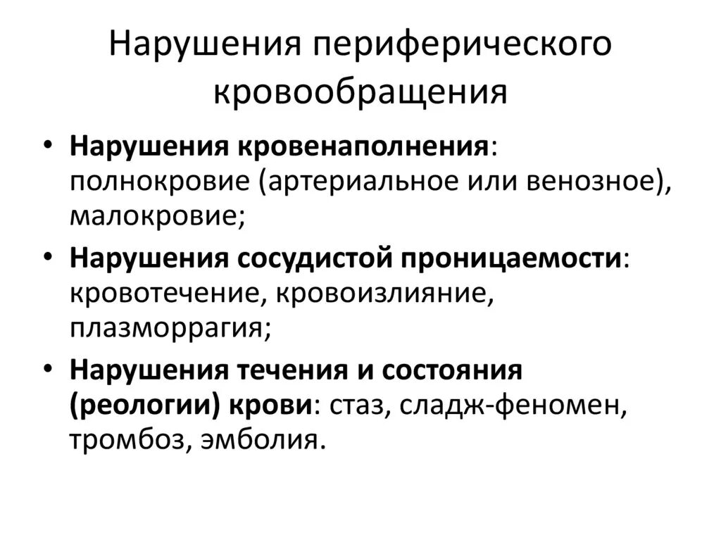 Причины нарушения периферического кровообращения. Типовые формы нарушения периферического кровообращения их виды. Причины расстройств периферического кровообращения патофизиология. Механизм нарушения периферического кровообращения.