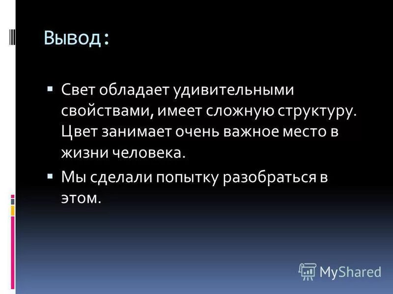 вывод на свет 5 класс. пример непрозрачных предметов. роль света в нашей жизни. ньютон вывод. свет обладает свойствами.