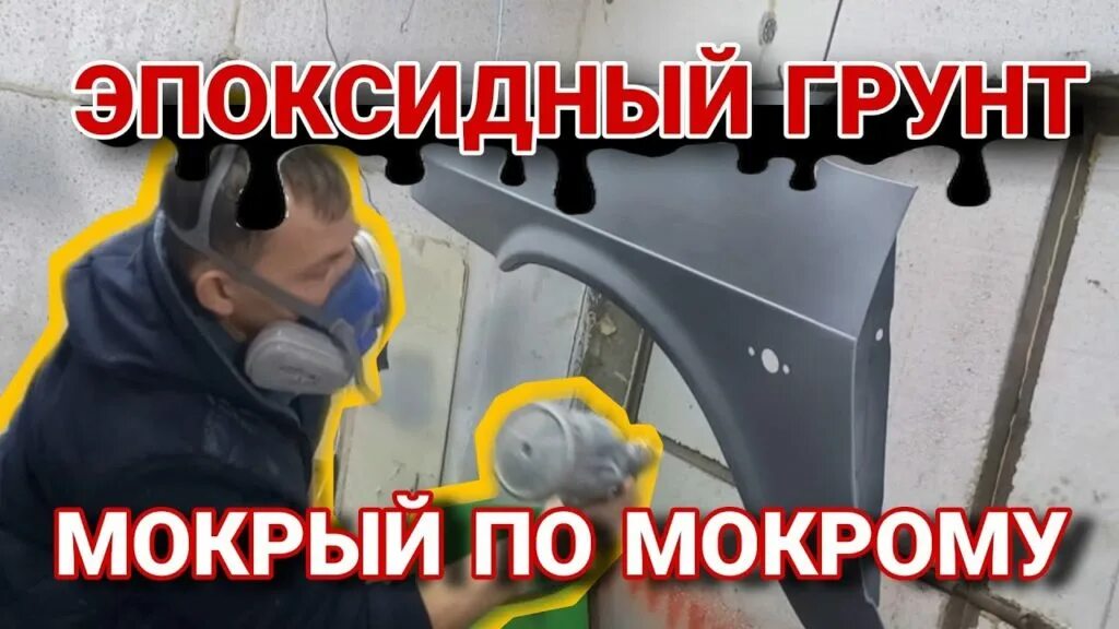 Что такое мокрый по мокрому. Эпоксидный грунт мокрый по мокрому. что значит покраска мокрым по мокрому. грунт по мокрому как наносить. покраска мокрый по мокрому.