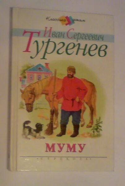 Читать книгу тургенева муму. Муму книга. Тургенев и.с. "Муму". Обложка книги Муму. Книга Муму (Тургенев и.с.).