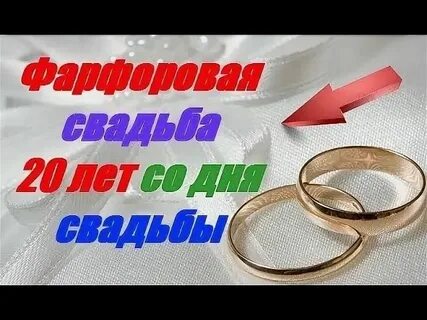 Сколько лет 20 лет свадьбы