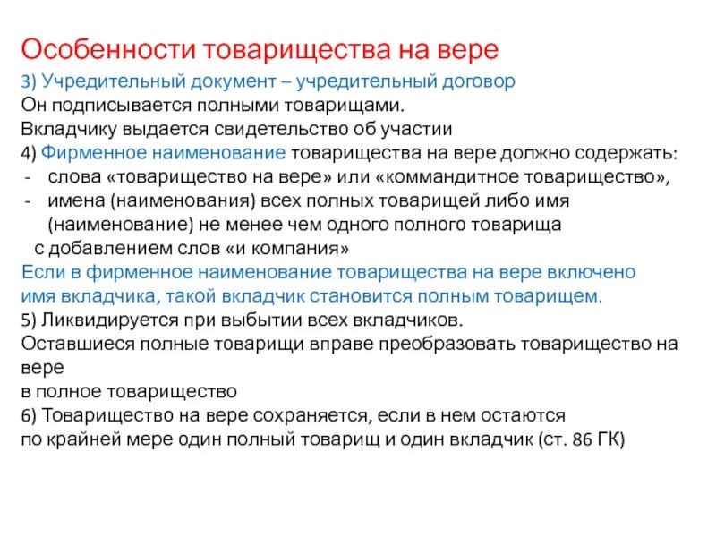 Договор товарищества на вере. Товарищество на вере характеристика кратко. Товарищество на вере фирменное Наименование. Особенности учредительного договора. Порядок организации товарищества на вере.