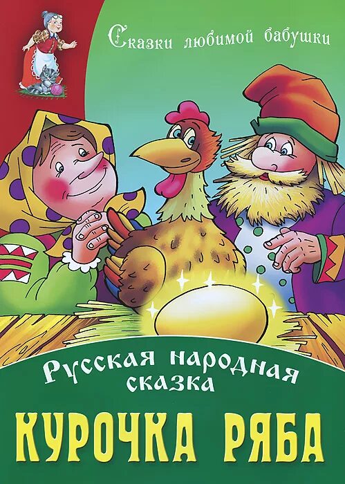 Курочка ряба обложка книги. Книжка-пазл курочка ряба. Автор сказки курочка ряба. Русские народные сказки курочка ряба. Курочка ряба авторская сказка.
