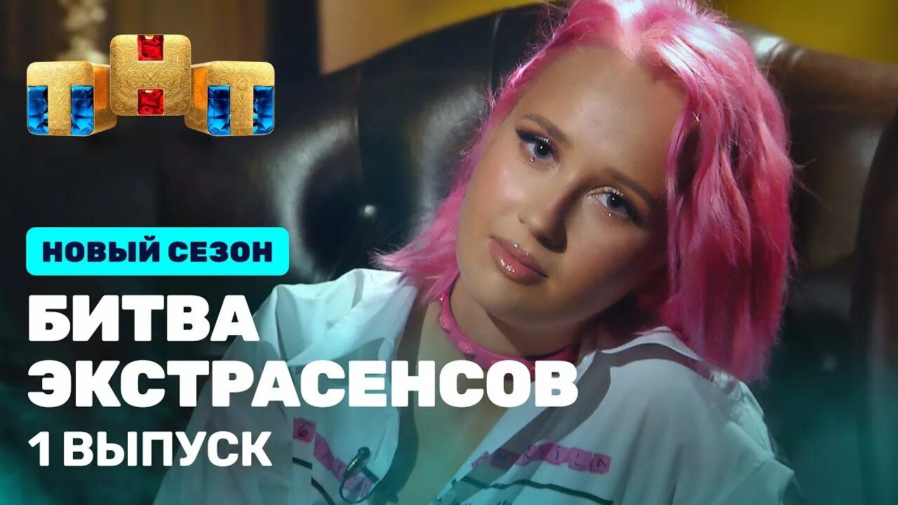 Тнт битва экстрасенсов тнт. Клава кока битва экстрасенсов. 9 сезон битва экстрасенсов марат башаров. Включи тнт битву. Битва экстрасенсов заставка тнт.