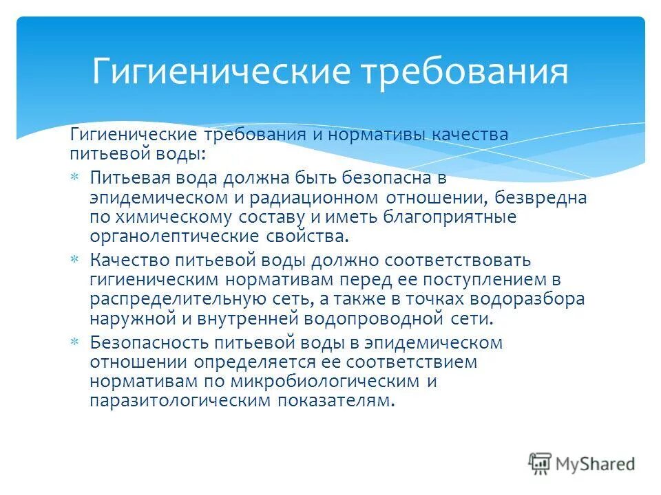 Качество безопасности питьевой воды. Санитарно-гигиенические требования предъявляемые к питьевой воде. Гигиенические требования, предъявляемые к качеству питьевой воды.. Требования к качеству питьевой воды. Требования к качеству питьевой воды гигиена.