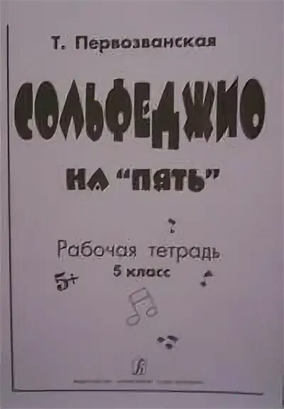 Первозванская сольфеджио на пять 1 класс рабочая тетрадь. Первозванская сольфеджио на пять 2 класс. Первозванская сольфеджио на пять 1. Сольфеджио на пять 2 класс. Первозванская сольфеджио на 5.