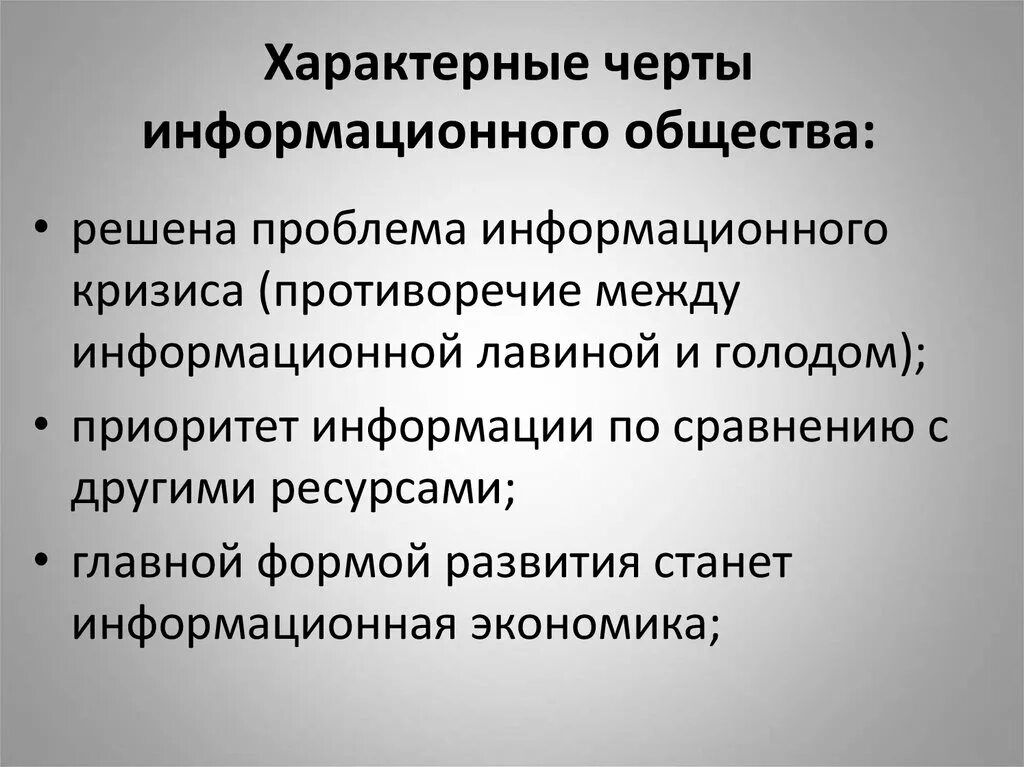 Информационные проблемы современного общества. Характерные черты информационного общества. Информационное общество признаки и характерные черты. Отличительные черты информационного общества. Перечислите характерные черты информационного общества.