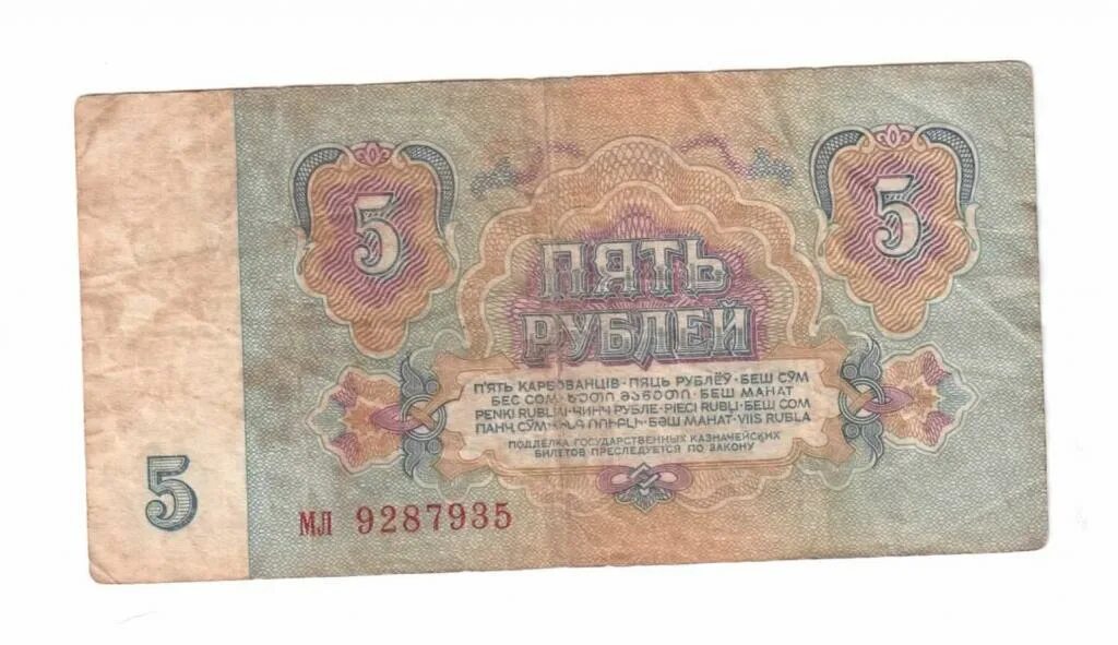 Цена бумажного рубля. Советские 5 рублей. Советские 5 рублей бумажные. Советские 5 рублей 1961. Бумажные 5 рублей 1961 года.