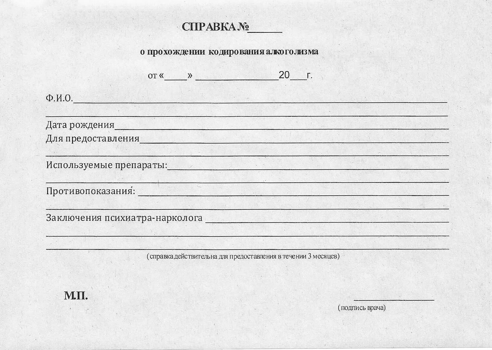 Справка о кодировании с печатью. Справка о кодировке от алкоголизма образец. Справка о кодировке от алкоголизма шаблон. Справка нарколога о кодировки. Справка от нарколога о кодировке с печатью.