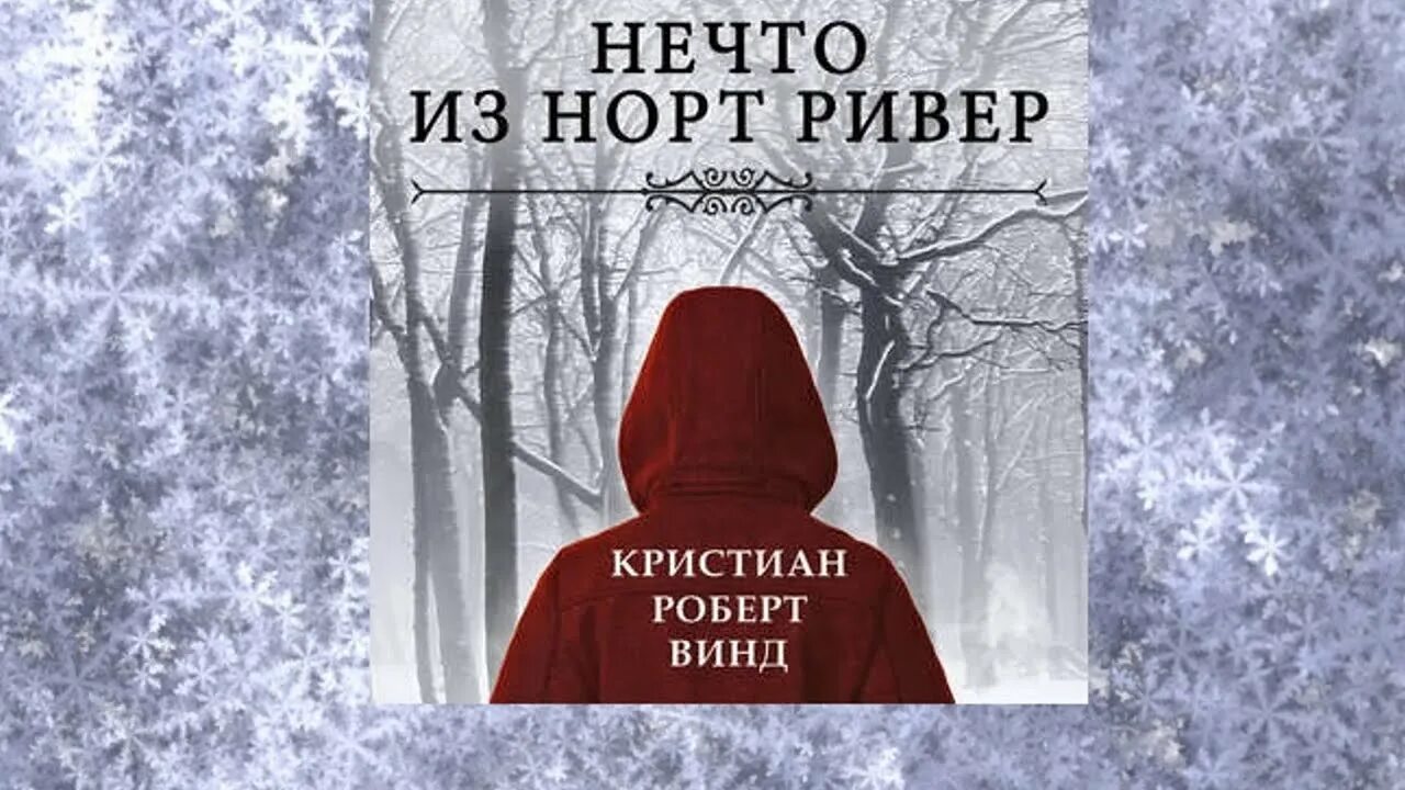 Нечто в Норт Ривер. "Нечто из Норт Ривер" - к.р. Винд. Sweetest robert christian