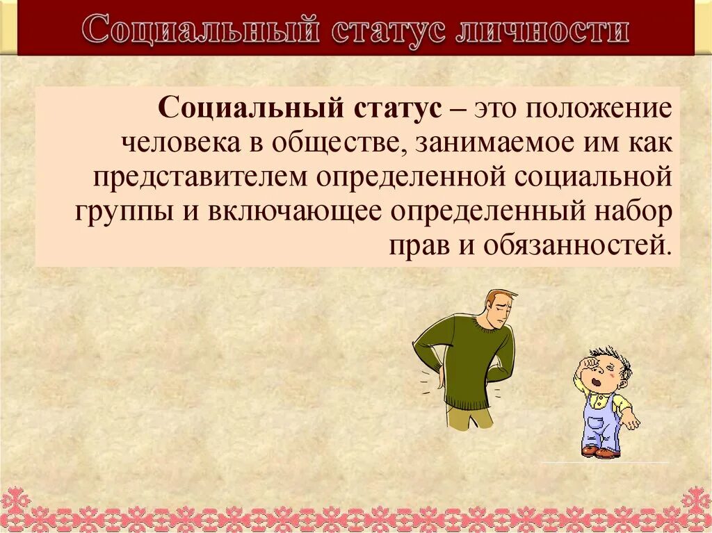 Социальный статус. Социальный статус личности. Положение человека в обществе. Социальное положение человека в обществе.