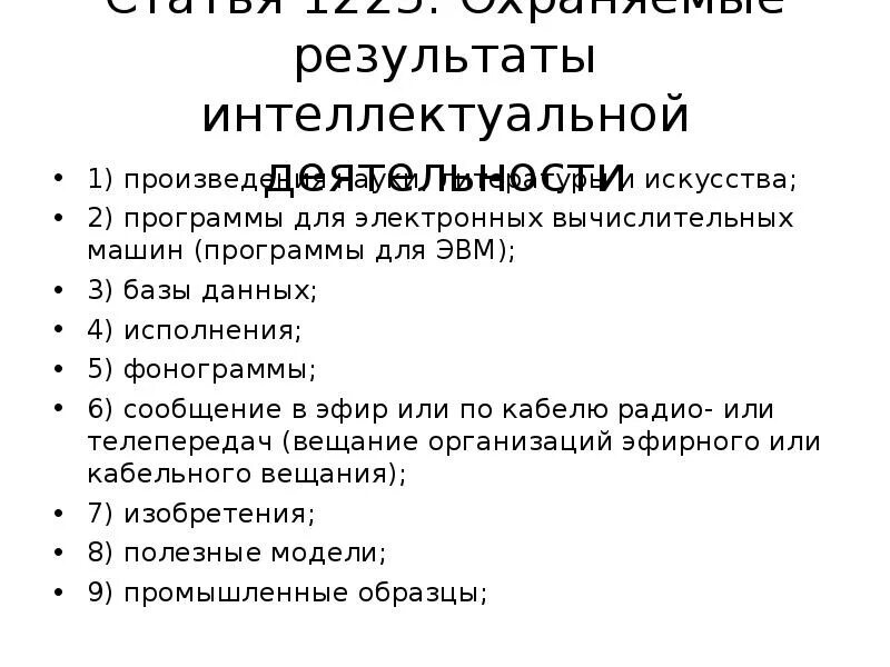 Результаты интеллектуальной деятельности. Программа для ЭВМ как объект интеллектуальной собственности. Использование результатов интеллектуальной деятельности. Программа для ЭВМ как объект интеллектуальной собственности пример.