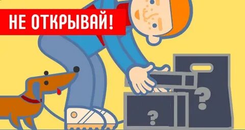 Не трогай вещи