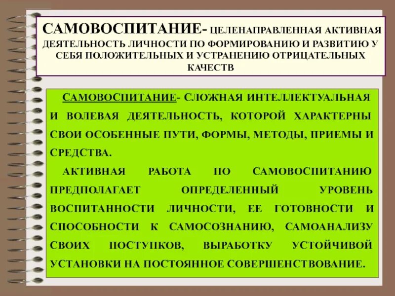 Самовоспитание в структуре процесса формирования. Интеллектуальное самовоспитание. самовоспитание педагога. приемы самовоспитания воли. самовоспитание с помощью определенных упражнений.