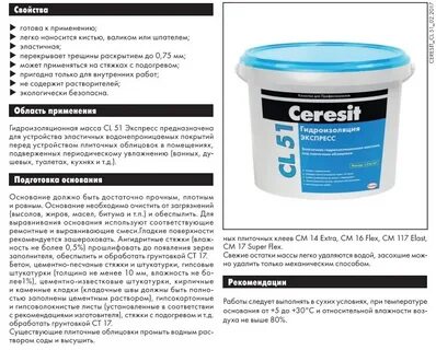 Нанесение гидроизоляции церезит