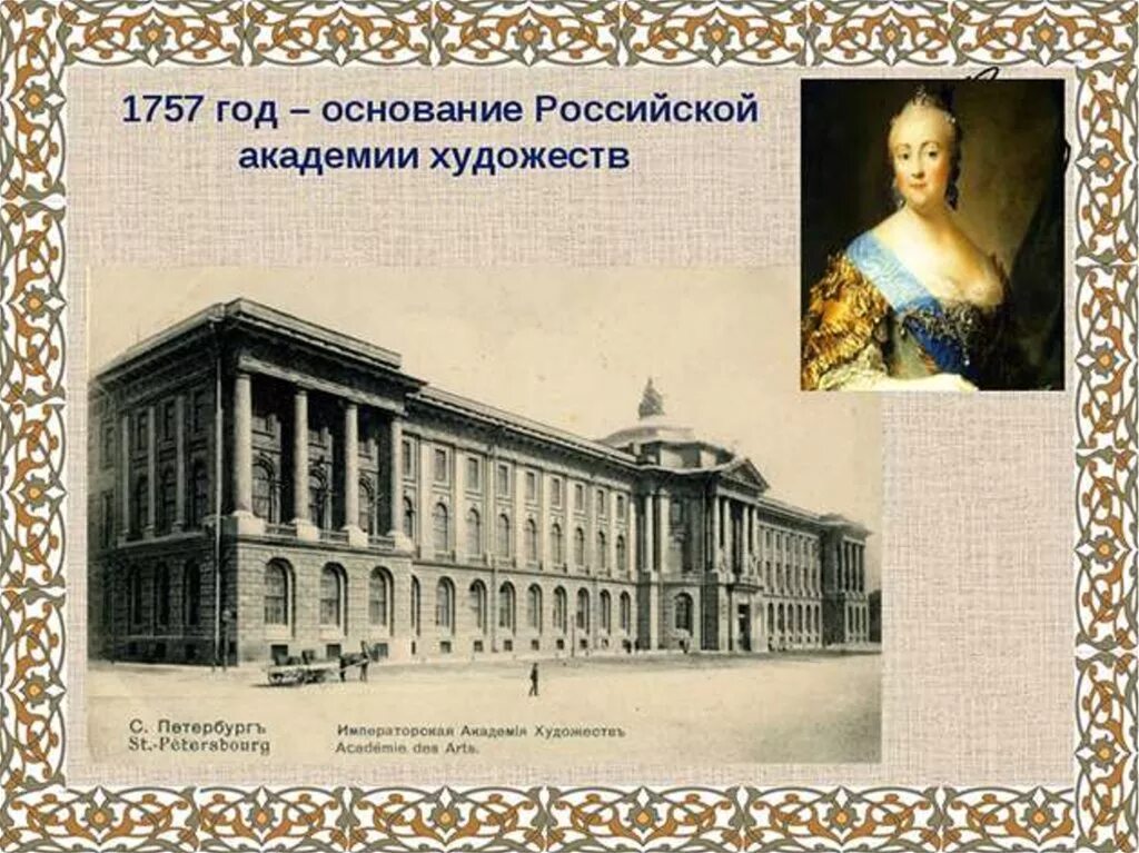 Открытие академии наук в петербурге римскими цифрами. Императорская Академия художеств в Петербурге 1757. Академия художеств 18 век Петербург Шувалова.