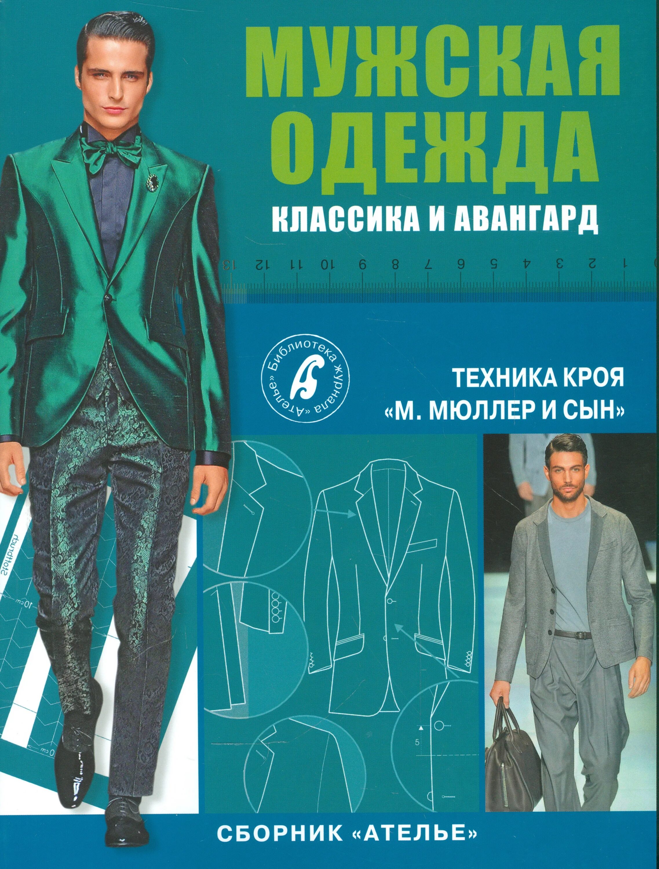 Мюллер и сын книги. Мужская одежда, классика и авангард, техника кроя «м.мюллер и сын», 2015. мюллер и сын мужская одежда авангард. техника кроя. мюллер и сын.