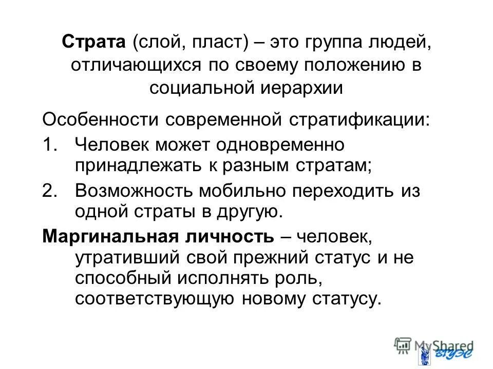 страта слой людей имеющих