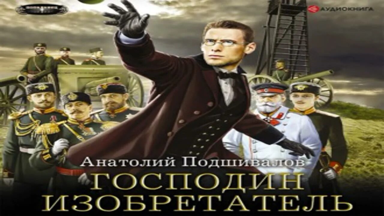 Господин изобретатель. Аудиокниги про изобретателя. Аудиокниги про изобретателя. Книга судьба калмыка. Господин изобретатель.