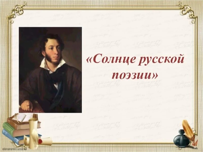 Пушкин солнце лермонтов. Пушкин солнце русской поэзии. Александр Сергеевич Пушкин солнце русской поэзии. Солнце русской поэзии закатилось. Солнце русской поэзии кто сказал.