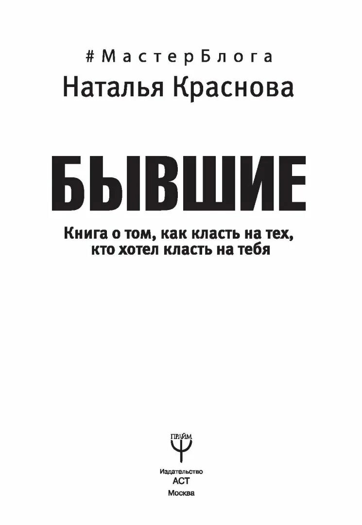 Краснова книги. Бывшие книга. Бывшие как класть на тех кто хотел класть на тебя. Книга как класть на тех кто хотел класть на тебя. Читать книгу натальи красновой