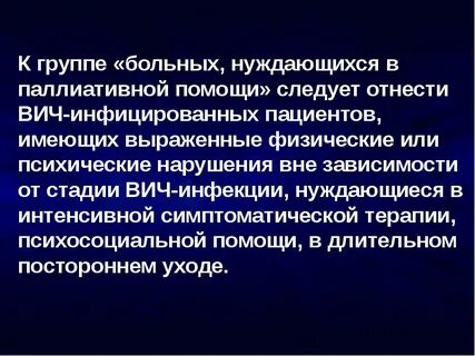 Пациенты нуждающиеся в паллиативной помощи