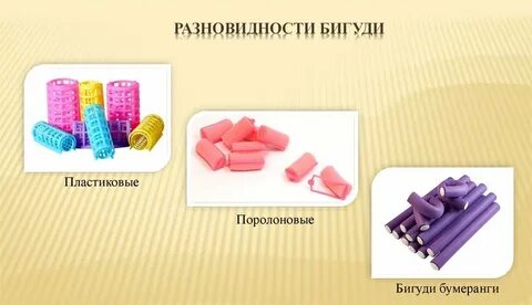 Бигуди текст